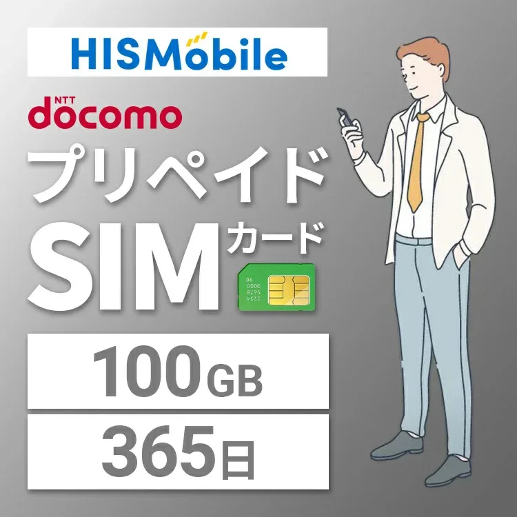 【送料無料】100GB/365日 プリペイドSIMカード 使い捨てSIM データ通信sim docomo MVNO 回線 4G/LTE対応 長期利用 日本 国内利用