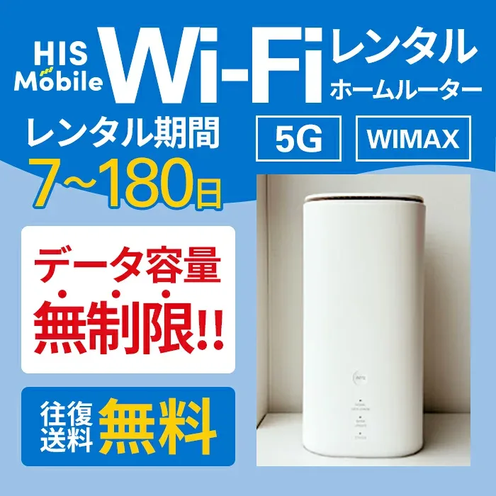 【送料無料】ホームルーター レンタル 5G WiMAX wifi 7日~180日 無制限 最短 即日配送 WiFiレンタル レンタルwi-fi wifiレンタル レンタルワイファイ ワイファイレンタル 14日 30日 60日 90日 180日 置き型 大容量 国内 工事不要 入院 引っ越し 一時帰国 テレワーク 在宅