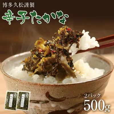 辛子たかな 2袋セット 3種から選べる 辛子高菜 からし高菜 高菜漬け 漬物 たかな漬 油炒めにも!送料無料・メール便(ポスト投函)【博多久松謹製】軽減税率対象 ソーシャルギフト