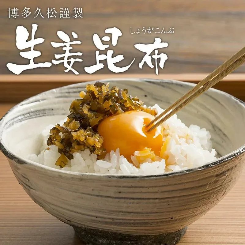 生姜昆布 佃煮 つくだ煮 しょうが 九州産生姜 北海道産昆布【送料無料】メール便(ポスト投函) 軽減税率対象【博多久松謹製】ソーシャルギフト