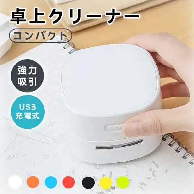 卓上クリーナー ミニクリーナー 机上クリーナー 充電式 USB 消しカスクリーナー 卓上掃除機 消しゴムクリーナー キーボードクリーナー 1400mAh 軽量 コンパクト デスククリーナー 机上クリーナー ミニ掃除機 静音 消しゴムかす ほこり リビング学習 プレゼント
