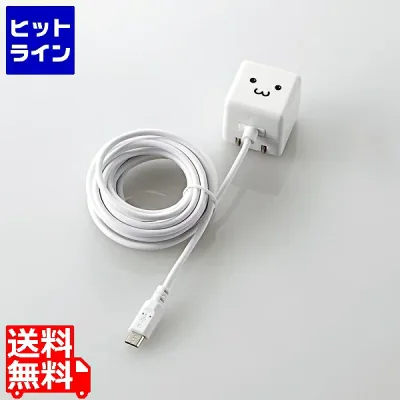 要エントリ【10/25 24時間限定当選確率2分の1!1等最大100%ポイントバック】 エレコム ケーブル一体型スマホ用AC充電器(長寿命・1A) MPA-ACMAC255WF