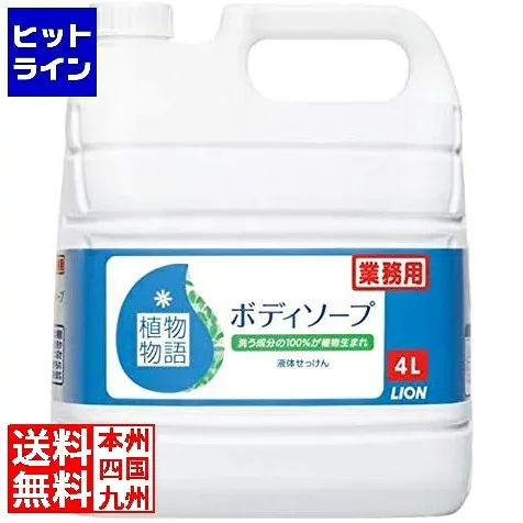 ライオン 植物物語ボディーソープ 4L