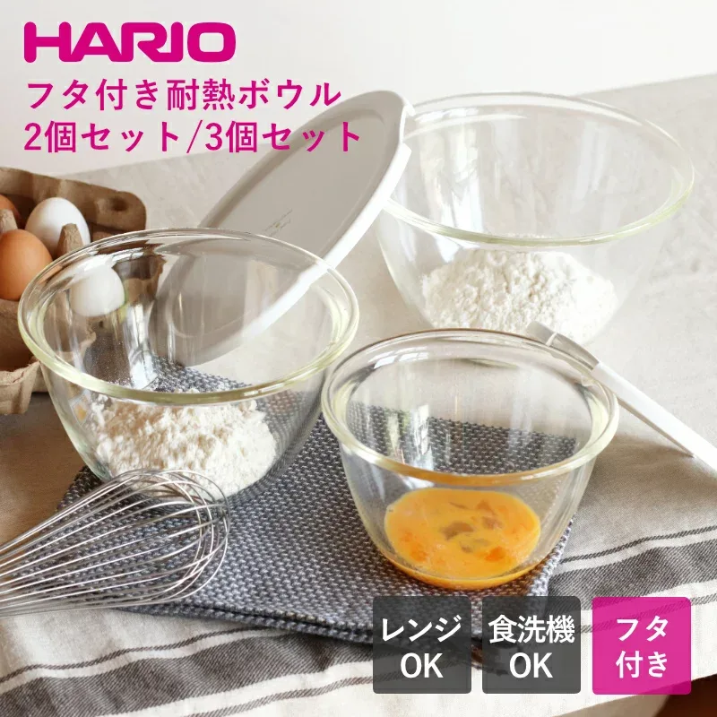 【選べる特典付き】 耐熱ボウル フタ付き 深型 2〜3個セット 耐熱ガラス ガラスボウル HARIO ハリオ 電子レンジOK