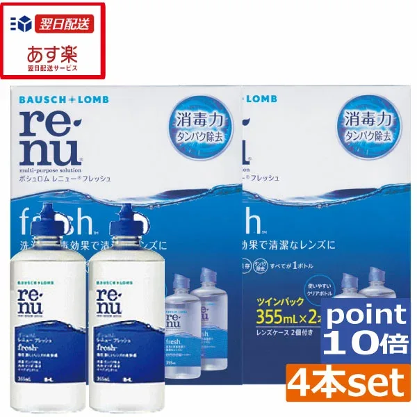 ポイント10倍【送料無料】 レニューフレッシュ(レニュー)355ml×4本、ケース付コンタクトレンズ洗浄液 あす楽対応