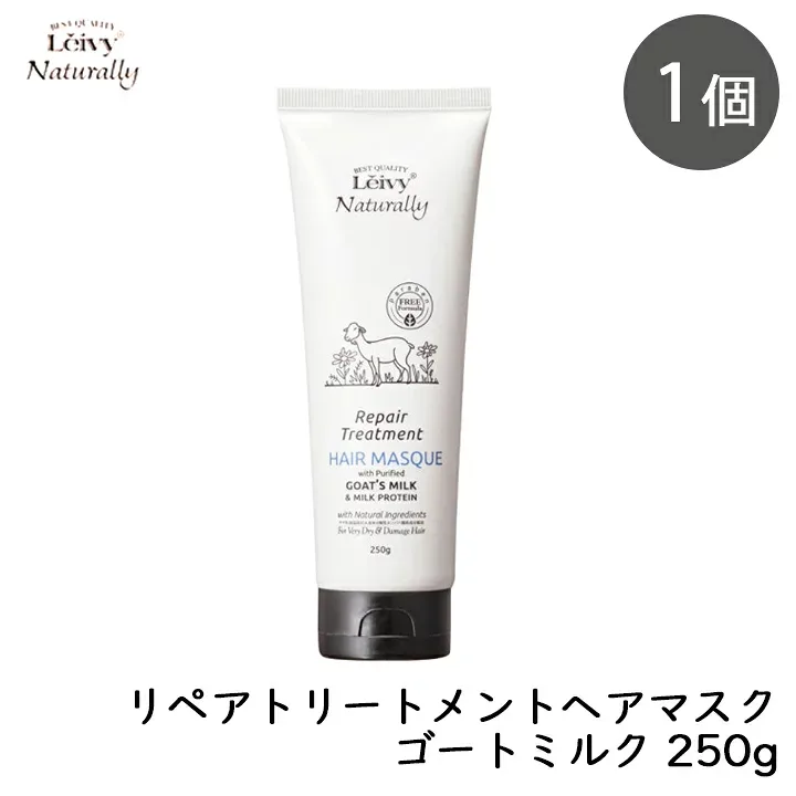 アクシス レイヴィー リペアトリートメント ヘアマスク ゴートミルク チューブ 250g 1個 トリートメント ヤギミルク 高保湿 ダメージ補修 サロン級