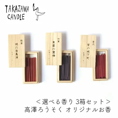 【お香のサンプルつき】高澤商店 高澤ろうそく オリジナルお香 選べる香り 3箱セット 桐箱入り ギフト 日本製 和風 癒し リラックス 高級 プレゼント おうち時間