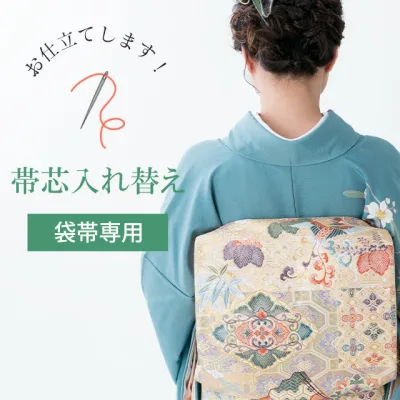 \全品P10倍+10%OFFクーポン/ 【お直し】帯芯入れ替え 袋帯 【芯込】 nos0002sin4960_shitate