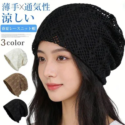 ニット帽 夏用ニット帽 サマーニット帽 レディース 春夏 レース ビーニー 薄手 通気性 涼しい 室内帽子 ゆったり 大きめ 56-62cm 帽子 キャップ 春 秋 冬 軽量 おしゃれ 伸縮性 UVカット 洗