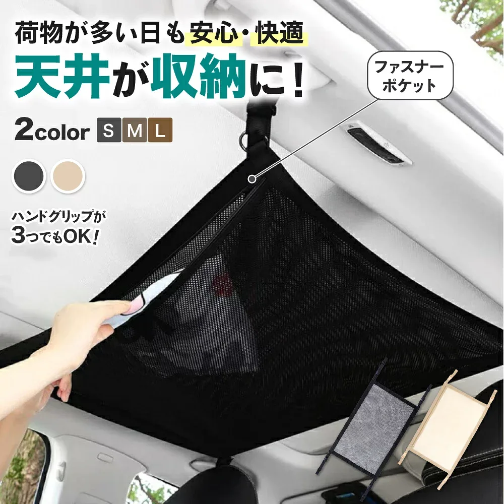 【レビュー1000件超】天井ネット 車 天井 収納 ネット 軽自動車 アイディア 収納グッズ カーゴネット 車用 ルーフネット ラゲッジ ファスナー ハンモック 車載ネット 大容量 荷物 入れ 吊り下げ アウトドア レジャー 寝袋 車中泊 キャンプ カー用品