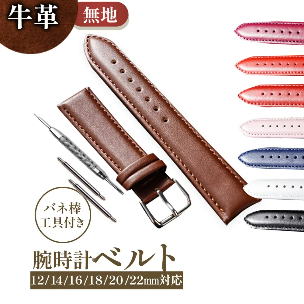 【レビュー300件突破】 腕時計 時計 ベルト 交換 無地 牛革 革 皮 メンズ レディース 黒 白 茶色 ブラック ブラウン ホワイト 12 14 16 18 19 20 21 22 24 mmビジネス おしゃれ バネ棒 工具 付け替え バンド