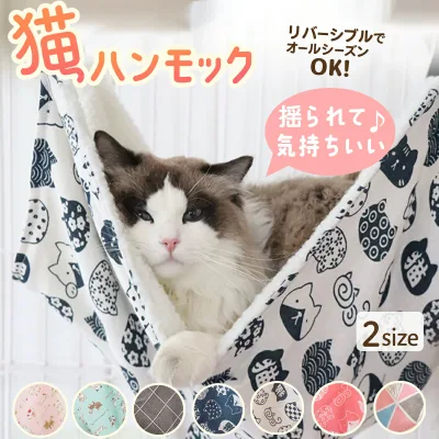 【レビュー500件突破】★楽天1位★ ハンモック 猫 ペット 猫用ハンモック ケージ ねこハンモック 猫ハンモックケージ用 春 夏 秋 冬 用 オールシーズン ペット用 猫用 ネコ ねこ キャット 洗える ゲージ 小動物 大判 かわいい リバーシブル ベッド