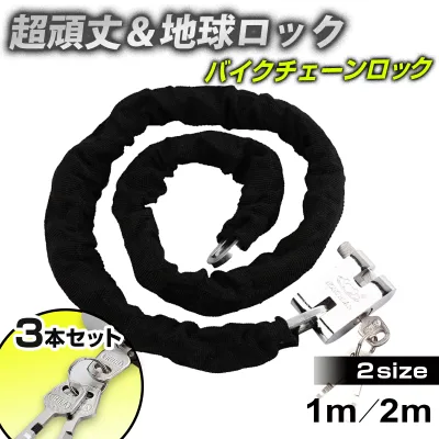 ★楽天1位★ チェーンロック バイク ロック 地球ロック 自転車 鍵 チェーン 長い ロックチェーン 最強 原付 極太 盗難防止 2m 1m ロング 頑丈 バイクチェーンロック ロードバイク クロスバイク スポーツバイク 重い 重量