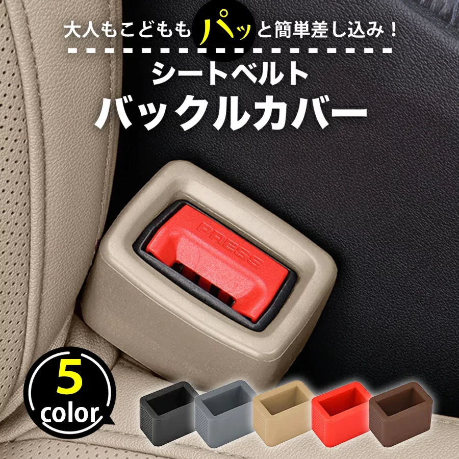 シートベルト バックル カバー シリコン シートベルトバックルカバー 防傷 防汚 片手 簡単 丸洗い ホルダー バックルカバー キャッチャー 固定 ストッパー 車用 アクセサリー カー用品 車内 子供 高齢 2個 4個 セット