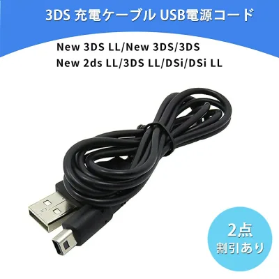 『楽天1位 』3DS 充電器 3DS 充電ケーブル USB充電 New3DS/ New3DSLL /3DS /3DSLL/ i2DS /DSi /DSiLL/2DS兼用 USB充電ケーブル 【1.2M 黒】