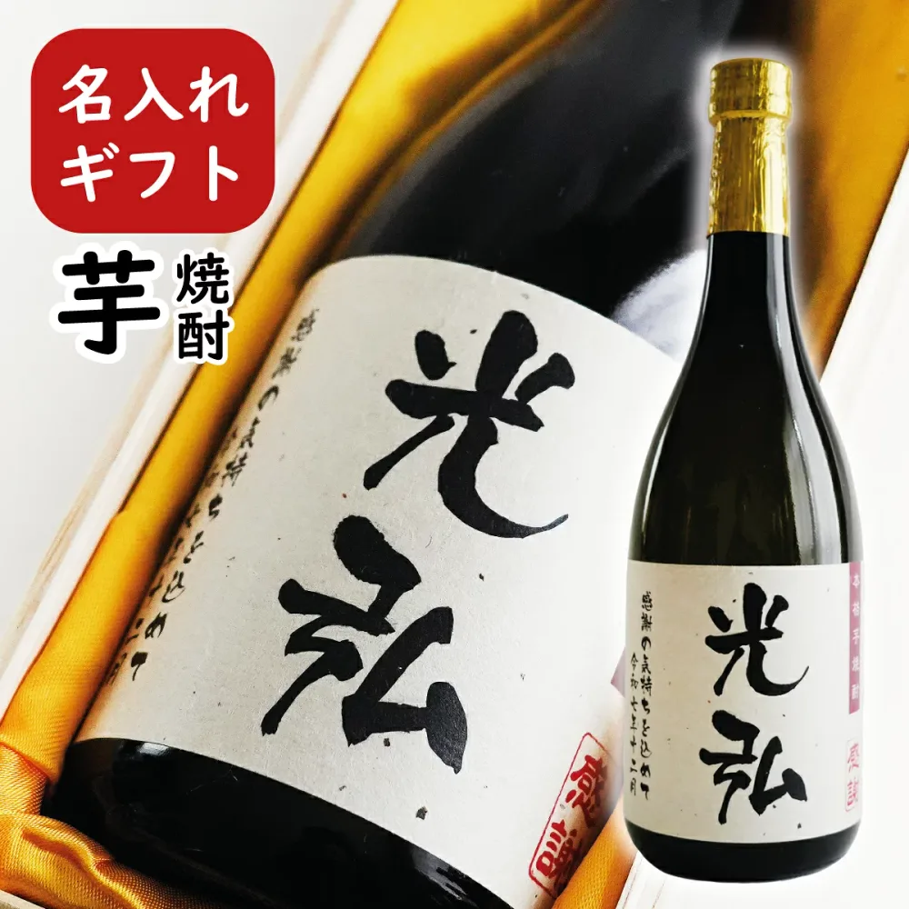 名入れ プレゼント【 芋焼酎 桐箱 】誕生日祝い 退職祝い 焼酎 上司 父親 メッセージ 名前入り お酒 プレゼント 男性お誕生日 還暦祝い ギフト 鹿児島県 神酒造 誕生日プレゼント