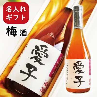 名入れ梅酒《華やぎ仕込み》 誕生日・還暦・退職祝いに贈る特別ギフト