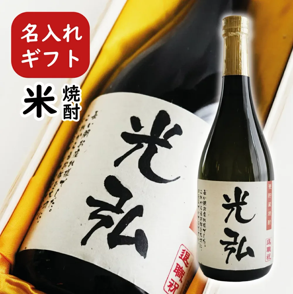 名入れ【米焼酎 720ml桐箱入り】 還暦祝い 誕生日 退職祝い 敬老の日 還暦 古希 喜寿 傘寿 米寿 卒寿 白寿 紀寿