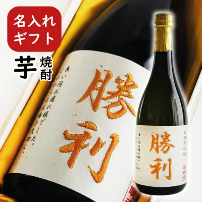 名入れ 焼酎 芋焼酎 720ml 刺繍ラベル 箱入り 父の日ギフト 還暦祝い 誕生日プレゼント 退職祝い 男性 お酒 ギフト