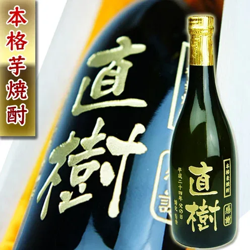 高級 プレゼント 【名入れ 彫刻 芋焼酎 720ml 桐箱入】誕生日祝い 退職祝い メッセージ 焼酎 名前入り 御祝い 還暦 古希 喜寿 傘寿 米寿 卒寿 白寿 紀寿 50代 40代