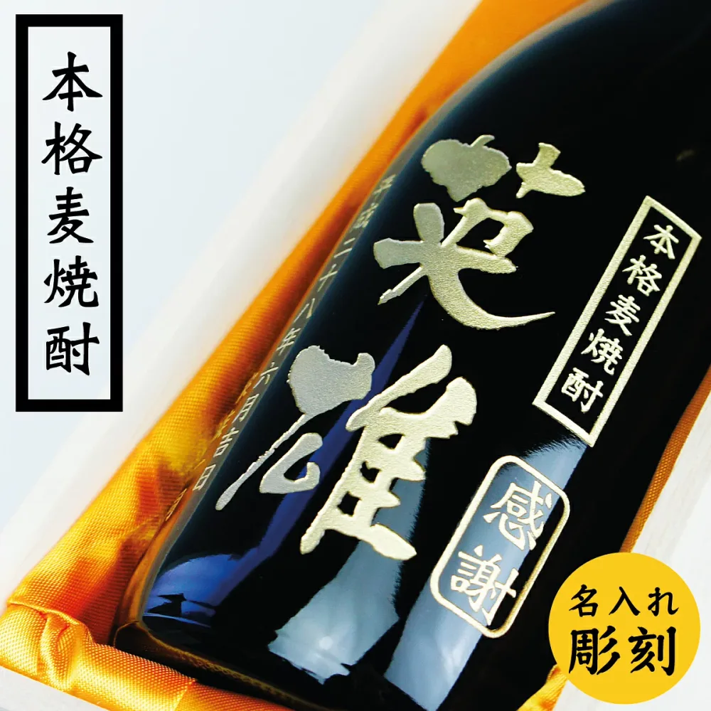 名入れ 高級 プレゼント【名入れ 彫刻 麦焼酎 720ml 桐箱入】 誕生日祝い 退職祝い メッセージ 焼酎 名前入り 御祝い 還暦 古希 喜寿 傘寿 米寿 卒寿 白寿 紀寿 50代 40代
