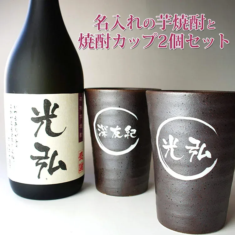 名入れ 芋焼酎 名入れ焼酎 カップ 2個 セット 名入れ プレゼント 男性 ギフト 名入れ 焼酎グラス 還暦祝い 退職祝い 古希 喜寿 傘寿 米寿 卒寿 誕生日 ギフト 御祝い プレゼント プレゼント 実用的
