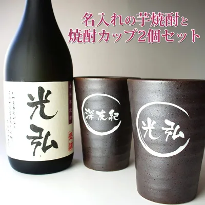 名入れ 芋焼酎 名入れ焼酎 カップ 2個 セット 名入れ プレゼント 男性 ギフト 名入れ 焼酎グラス 還暦祝い 退職祝い 古希 喜寿 傘寿 米寿 卒寿 誕生日 ギフト 御祝い プレゼント プレゼント 実用的
