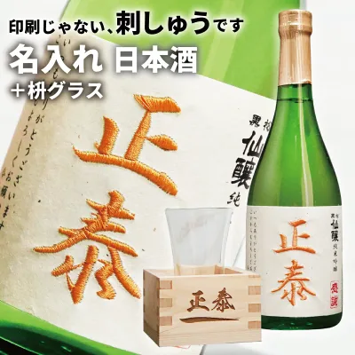 名入れ日本酒 純米吟醸 720ml 桝セット 刺繍ラベル 記念日ギフト