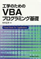 工学のためのVBAプログラミング基礎 / 村木正芳 【本】
