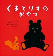 くまとりすのおやつ 幼児絵本シリーズ / 岸田衿子 【絵本】