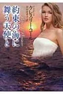 約束の海に舞う天使と ライムブックス / クレスリー・コール 【文庫】