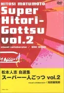 松本人志自選集「スーパー一人ごっつ」Vol.2 【DVD】