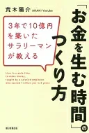 3年で10億円を築いたサラリーマンが教える 「お金を生む時間」のつくり方 / 荒木陽介 【本】