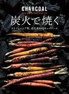 炭火で焼く カリフォルニア発、進化系BBQキュイジーヌ / ジョサイア シトリン 【本】
