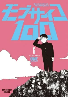 モブサイコ100 6 裏少年サンデーコミックス / ONE (漫画家) 【コミック】