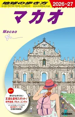 マカオ 2026〜2027 地球の歩き方 / 地球の歩き方 【全集・双書】