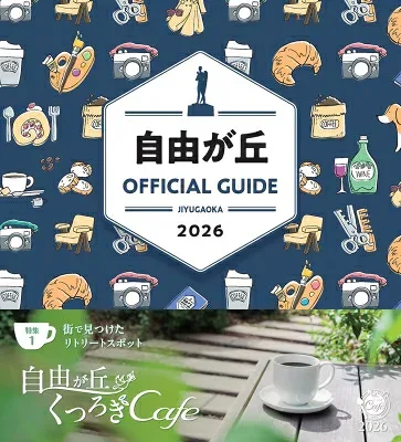 自由が丘オフィシャルガイド 2026 タウンガイド / 昭文社旅行ガイドブック編集部 【全集・双書】