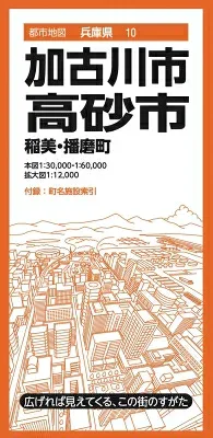 都市地図兵庫県 加古川・高砂市 稲美・播磨町 / 昭文社地図編集部 【全集・双書】