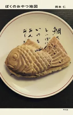 ぼくのおやつ地図 / 岡本仁 【本】