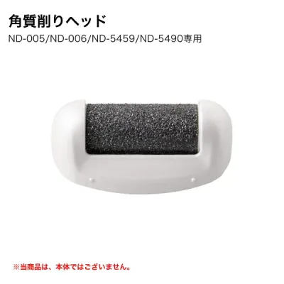 ND-005/ND-006/ND-5459/ND-5490専用 角質削りヘッド 交換部品 替えヤスリ ロゼンスター 電動爪削り&角質ケアローラー ※メーカー取寄せ