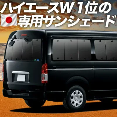 【8/22限定!最大2,800円引】 ハイエース 200 系 ワイド スーパーGL用 S-GL 1/9 型 対応 サンシェード カーテン 車中泊 グッズ リア 車用カーテン カーシェード サイド カーテン セット フロント カーテン セット 日除け 専用 【日本製】Lot No.01