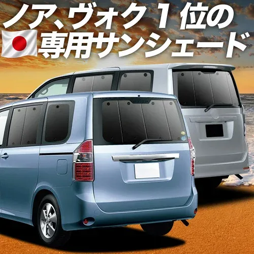 【8/22限定!最大2,800円引】 ノア 70系 ヴォクシー 70系 対応 サンシェード カーテン 車中泊 グッズ リア ZRR70 ZRR75 車用カーテン カーシェード サイド カーテン セット フロント カーテン セット 日除け 専用 【日本製】Lot No.01