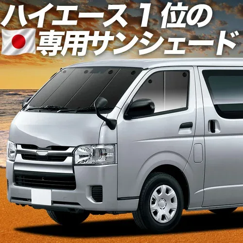 【8/22限定!最大2,800円引】 ハイエース 200 系 S-GL DX 対応 サンシェード カーテン 車中泊 グッズ フロント レジアスエース スーパーGL 標準 1/9 型 車用カーテン カーシェード サイド カーテン セット フロント カーテン セット 日除け 専用 【日本製】Lot No.01