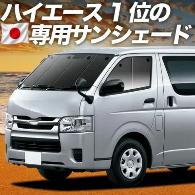【8/22限定!最大2,800円引】 ハイエース 200 系 S-GL DX 対応 サンシェード カーテン 車中泊 グッズ フロント レジアスエース スーパーGL 標準 1/9 型 車用カーテン カーシェード サイド カーテン セット フロント カーテン セット 日除け 専用 【日本製】Lot No.01