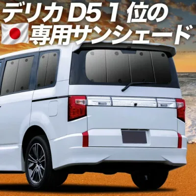 【8/22限定!最大2,800円引】 デリカ D5 D:5 新型対応 対応 サンシェード カーテン 車中泊 グッズ リア CV1W CV2W CV3W CV4W CV5W 車用カーテン カーシェード サイド カーテン セット フロント カーテン セット 日除け 専用 【日本製】Lot No.01