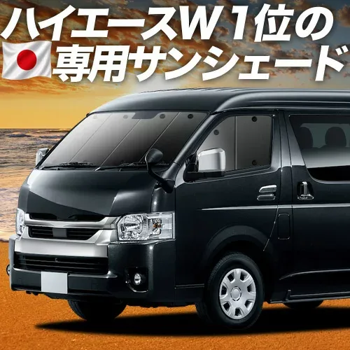 【8/22限定!最大2,800円引】 ハイエース 200 系 ワイド 対応 サンシェード カーテン 車中泊 グッズ フロント 1/9 型 車用カーテン カーシェード サイド カーテン セット フロント カーテン セット 日除け 専用 【日本製】Lot No.01
