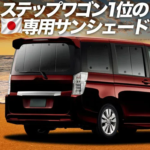 【8/22限定!最大2,800円引】 ステップワゴン RK5/6系 スパーダ 対応 サンシェード カーテン 車中泊 グッズ リア 車用カーテン カーシェード サイド カーテン セット フロント カーテン セット 日除け 専用 【日本製】Lot No.01