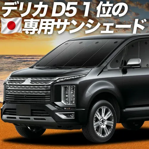 【8/22限定!最大2,800円引】 デリカ D5 D:5 新型対応 対応 サンシェード カーテン 車中泊 グッズ フロント CV1W CV2W CV3W CV4W CV5W 車用カーテン カーシェード サイド カーテン セット フロント カーテン セット 日除け 専用 【日本製】Lot No.01