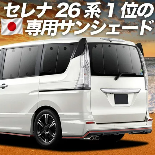 【8/22限定!最大2,800円引】 セレナ C26N26系 対応 サンシェード カーテン 車中泊 グッズ リア ハイブリッド対応 車用カーテン カーシェード サイド カーテン セット フロント カーテン セット 日除け 専用 【日本製】Lot No.01
