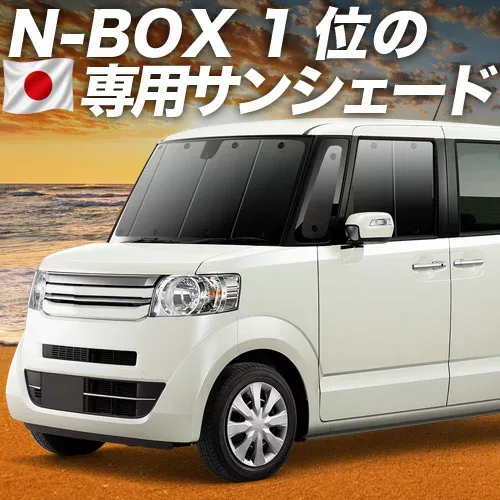 【8/22限定!最大2,800円引】 N-BOX N-BOXカスタム N-BOX+ N-BOX+カスタム JF1/2系 対応 サンシェード カーテン 車中泊 グッズ フロント JF1 JF2 車用カーテン カーシェード サイド カーテン セット フロント カーテン セット 日除け 専用 【日本製】Lot No.01